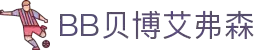BB贝博艾弗森(体育科技有限公司)官方网站